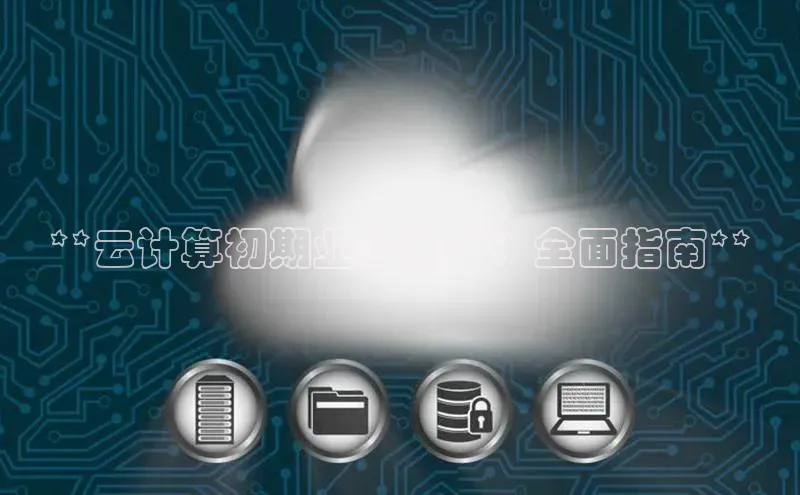 28圈app注册地址光魔科技**云计算初期业务推广：全面指南**