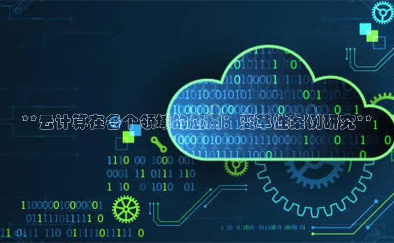 pc28圈下载路畅科技**云计算在各个领域的应用：变革性案例研究**
