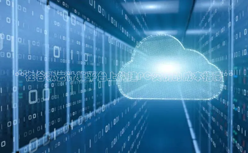 加拿大28快速预测开奖百度人工翻译**在谷歌云计算平台上构建PC实例的成本指南**