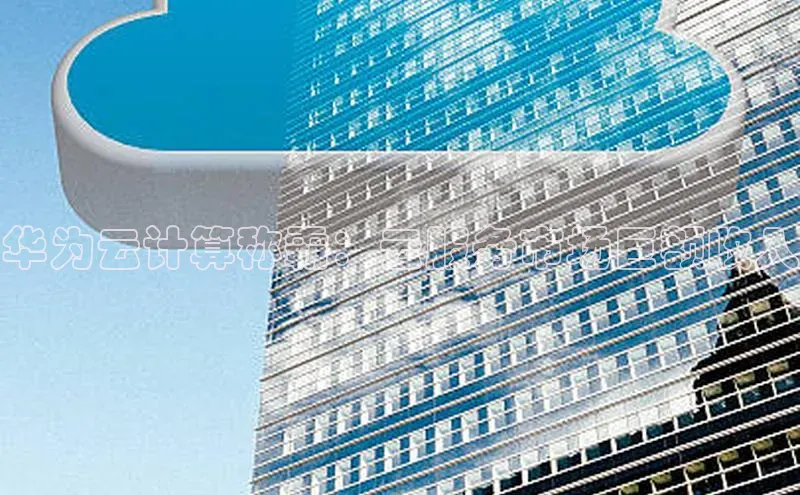 28圈平台链接观星盘华为云计算称霸：云服务市场巨额收入