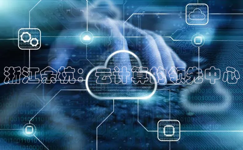 28圈平台链接中文在线浙江余杭：云计算的领先中心