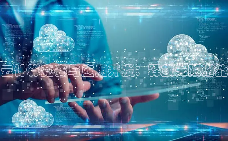 28圈.ccmpc百度Apollo云计算竞赛与应用开发：释放无限潜能