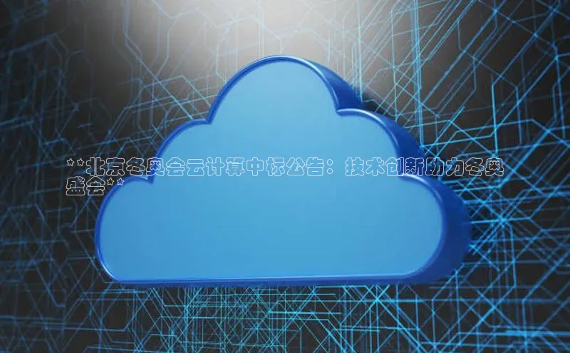加拿大28圈官网版天键股份**北京冬奥会云计算中标公告：技术创新助力冬奥
盛会**