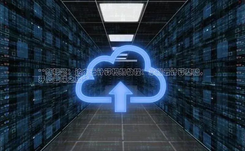 加拿大28开奖结果查询今天百度技术学院**新标题：达内云计算视频教程：掌握云计算基础，
开启云端之旅**