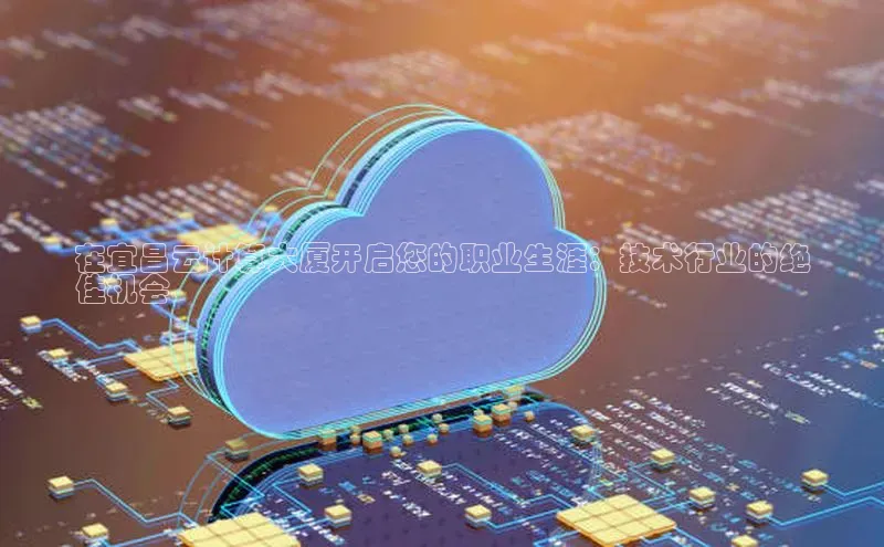 28圈注册网站百度集团在宜昌云计算大厦开启您的职业生涯：技术行业的绝
佳机会