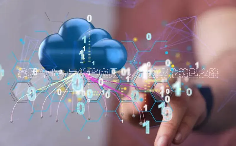 28圈电子游戏百度手机卫士掌握Python云计算应用，开启数字化转型之路