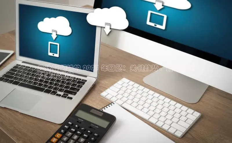 pc28加拿大官网咪牌百度游戏开放平台云计算领域的 2023 年回顾：关键趋势、最佳实践
和未来展望