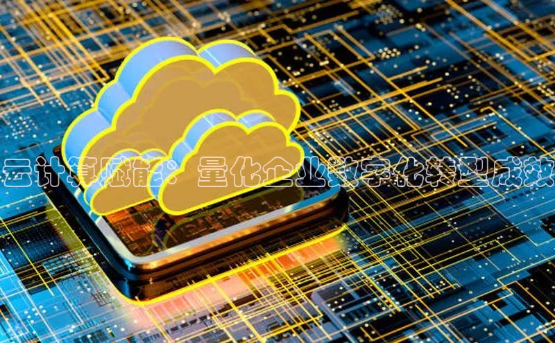 28圈.ccm巴美列捷福云计算赋能：量化企业数字化转型成效