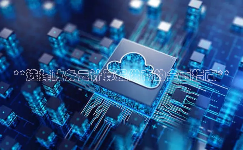 能玩加拿大28的网址百度营销中心**选择政务云计算提供商的全面指南**