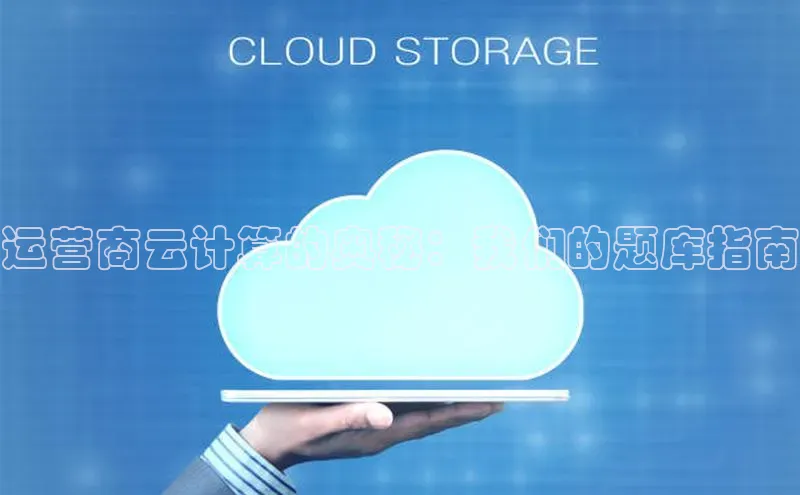 加拿大28圈曹操预测梯哥哥科技运营商云计算的奥秘：我们的题库指南