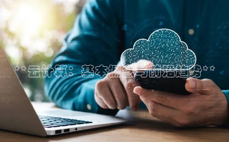 pc28圈下载路畅科技**云计算：基本概念与前沿趋势**