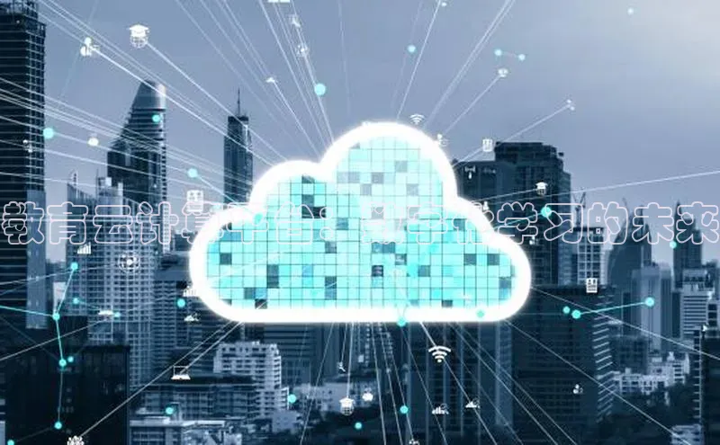 加拿大NG28娱乐软件百度社团赞助平台教育云计算平台：数字化学习的未来