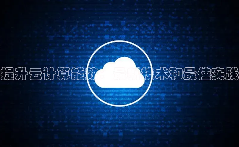 28圈app注册地址知乎提升云计算能效：最新技术和最佳实践