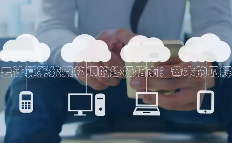 28圈.ccmpc携程云计算系统架构师的终极指南：黄木的见解