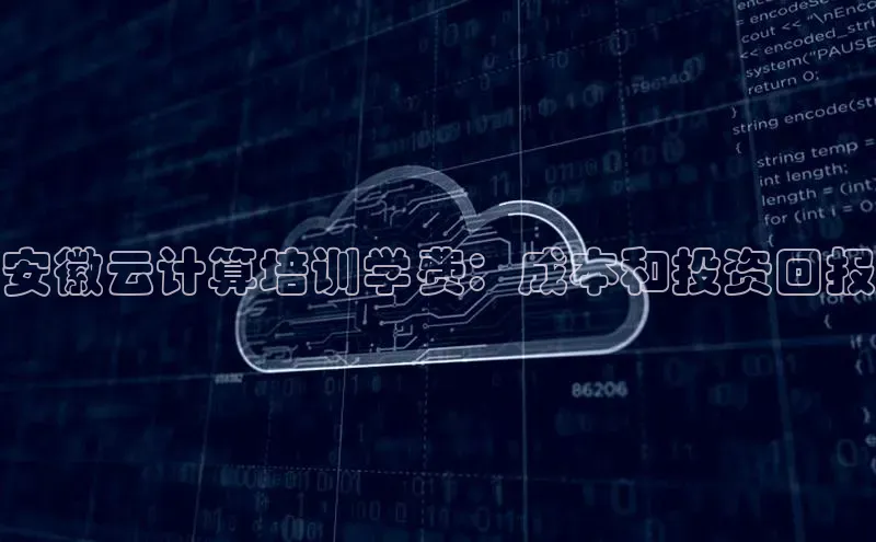 加拿大28圈官网版天键股份安徽云计算培训学费：成本和投资回报