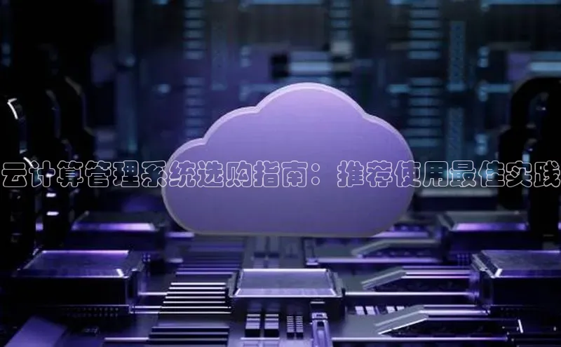 28圈电子游戏百度手机卫士云计算管理系统选购指南：推荐使用最佳实践