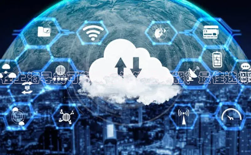 加拿大28圈预测大神普信公司在上海寻找可靠的云计算服务器？最佳选择