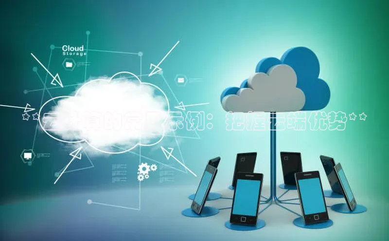 28圈电子游戏汉得信息**云计算的常见示例：把握云端优势**