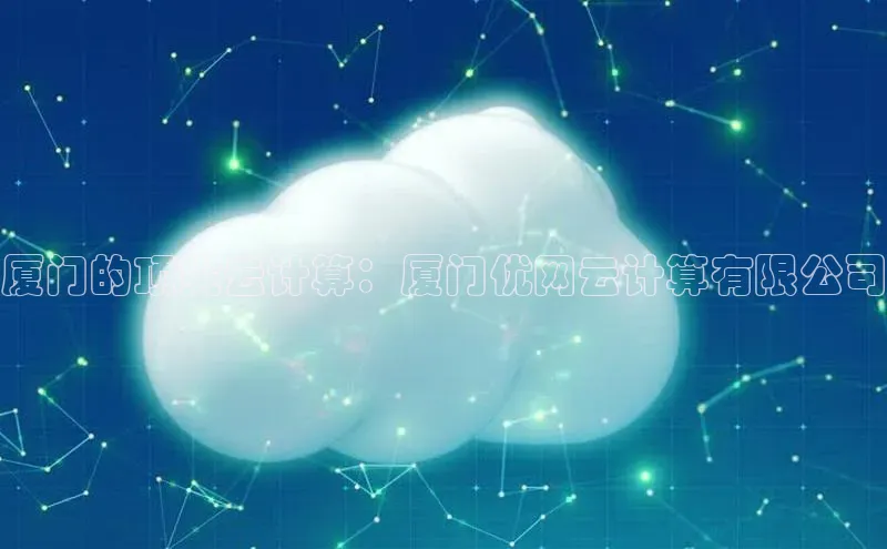 pc加拿大28预测开奖京东厦门的顶尖云计算：厦门优网云计算有限公司