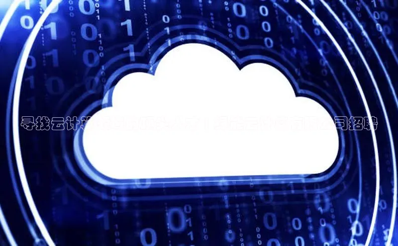 pc28加拿大官网咪牌颐驰 06寻找云计算领域的顶尖人才 | 绿能云计算有限公司招聘