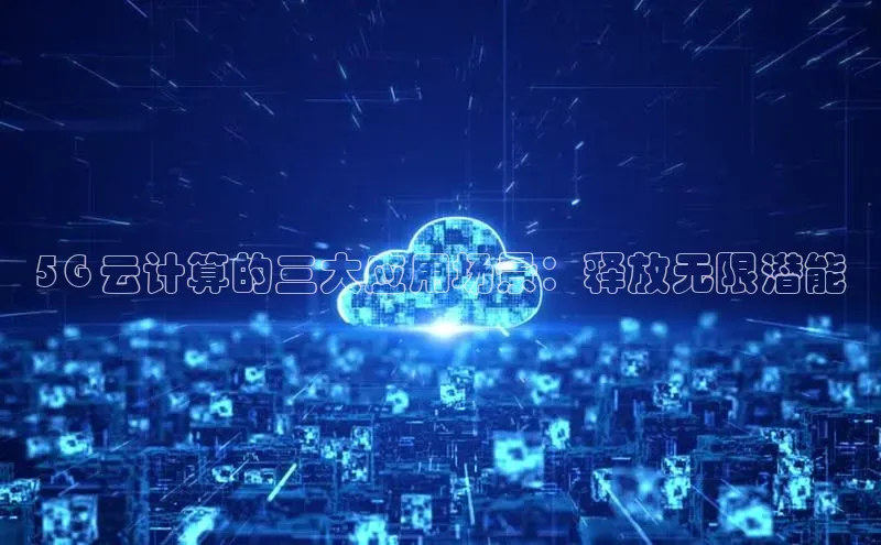 加拿大28开奖结果查询今天金山办公5G 云计算的三大应用场景：释放无限潜能