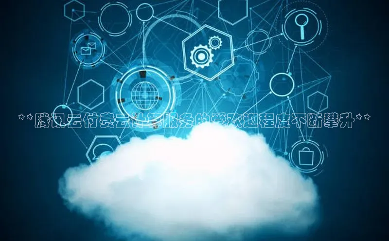 加拿大28圈最新版2023下载百家号**腾讯云付费云计算服务的受欢迎程度不断攀升**