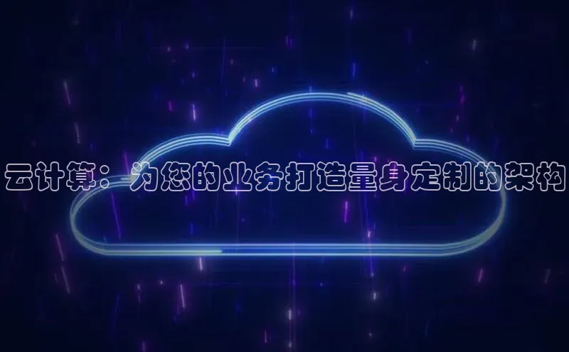 28圈平台官网版下载慧博云通云计算：为您的业务打造量身定制的架构