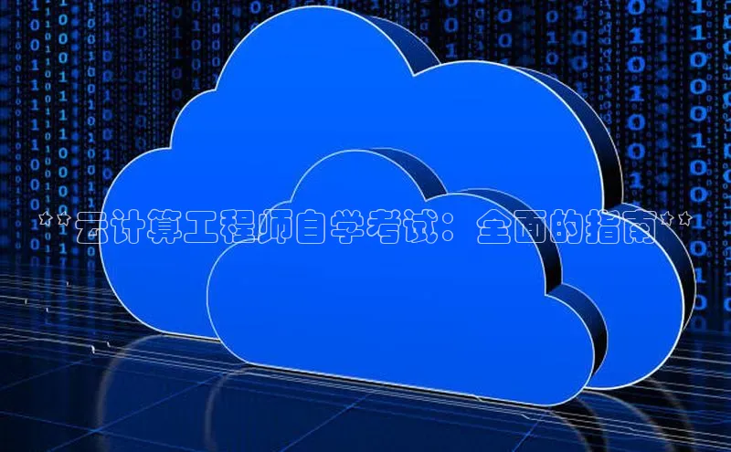 28圈电子游戏中海达**云计算工程师自学考试：全面的指南**