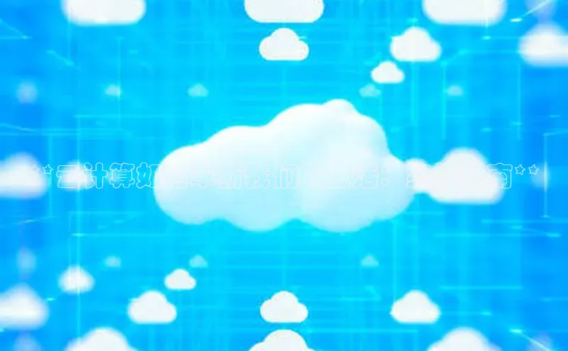 加拿大28圈最新版2023下载神思电子**云计算如何革新我们的生活：终极指南**