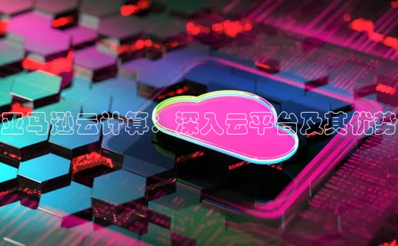 28圈app注册地址百度翻译App亚马逊云计算：深入云平台及其优势