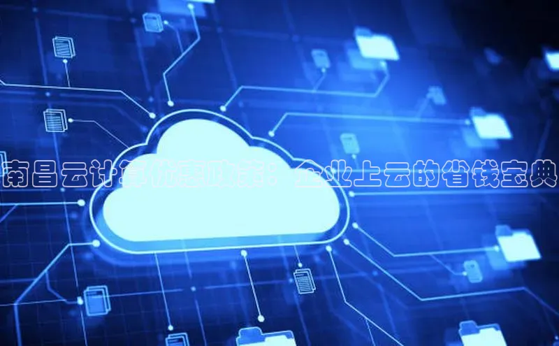 加拿大pc28平台app下载猫眼南昌云计算优惠政策：企业上云的省钱宝典