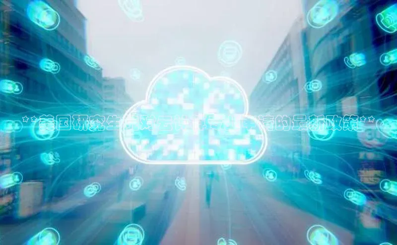 加拿大28快速预测开奖每日互动**美国研究生院对云计算专业申请的最新政策**