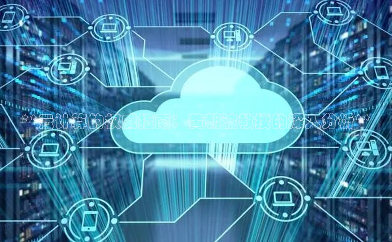 加拿大28预测开奖官网咪牌58同城**云计算的权威指南：黄朝波教授的深入分析**