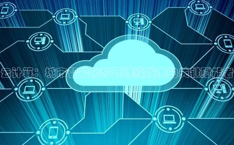 加拿大28圈预测大神普信公司云计算：城市智能化和可持续发展的关键赋能者