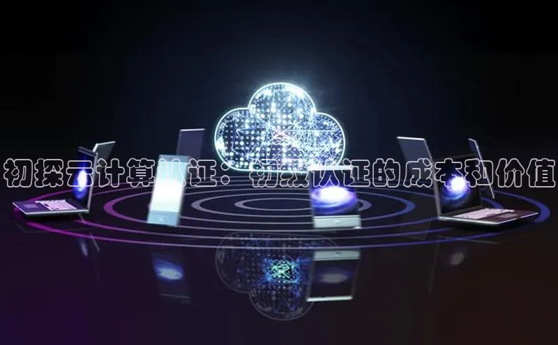 加拿大28圈曹操预测梯哥哥科技初探云计算认证：初级认证的成本和价值