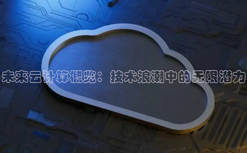 28圈注册网站一径科技未来云计算概览：技术浪潮中的无限潜力