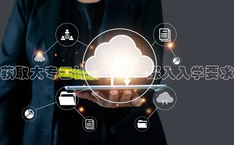 pc28圈下载路畅科技获取大专云计算学历：深入入学要求