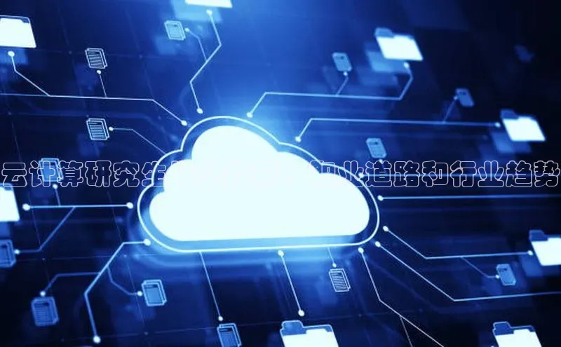 28圈注册网站百度集团云计算研究生毕业指南：职业道路和行业趋势