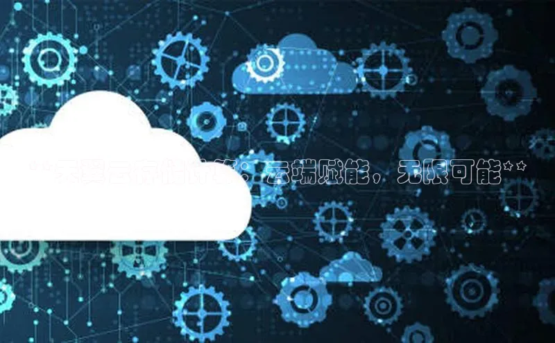 28圈平台官网版下载慧博云通**天翼云存储计算：云端赋能，无限可能**