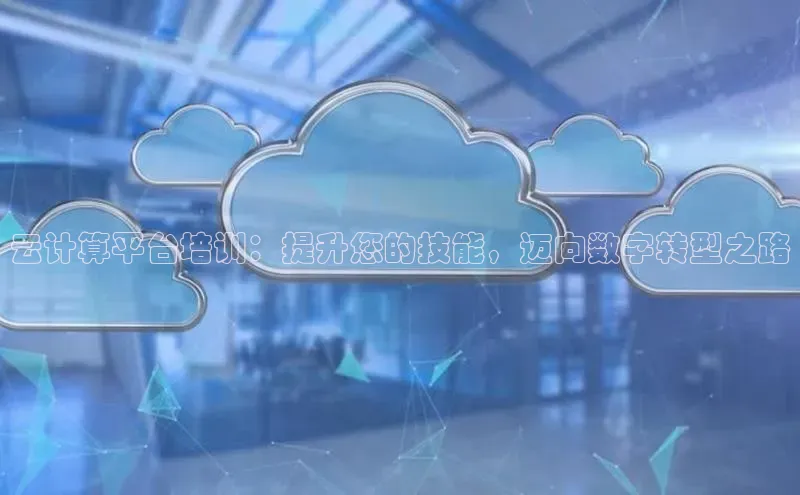 28圈.ccm小米云计算平台培训：提升您的技能，迈向数字转型之路