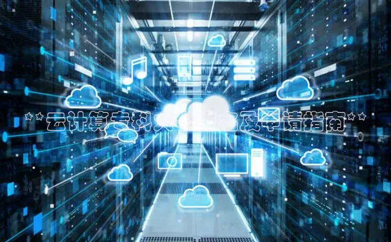 加拿大28开奖结果查询今天百度技术学院**云计算专科大学排名及申请指南**