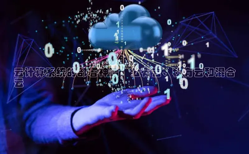 加拿大28圈下载美团云计算系统的部署神话：公有云、私有云和混合
云