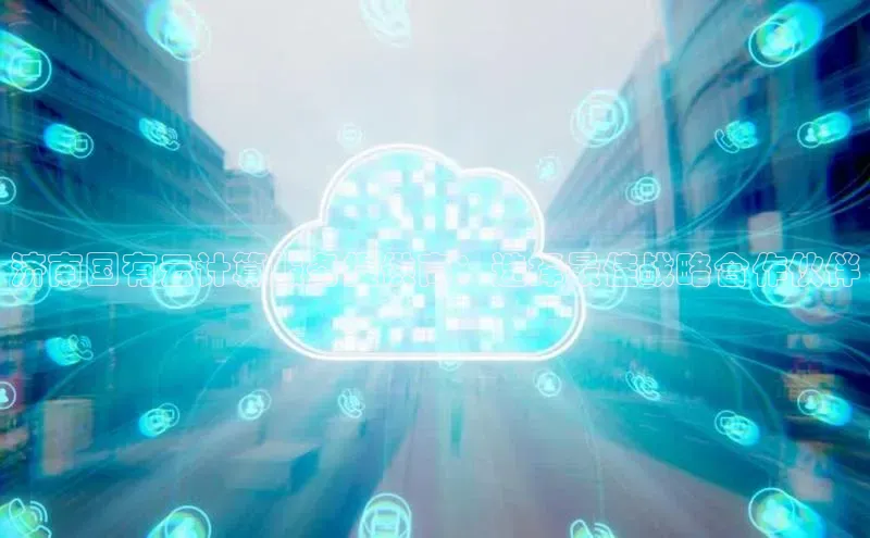 28圈.ccmpc百度Apollo济南国有云计算服务提供商：选择最佳战略合作伙伴