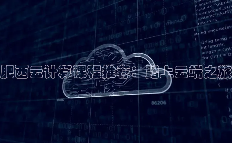 加拿大28圈数字规则百度安全社区肥西云计算课程推荐：踏上云端之旅