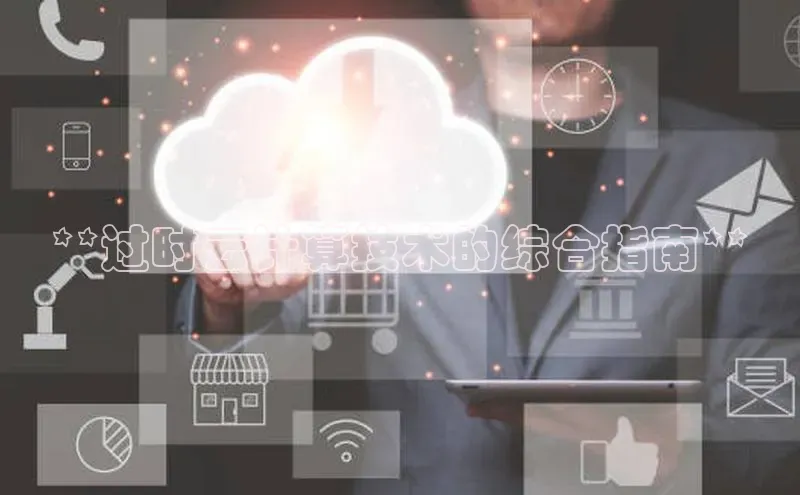 加拿大28圈曹操预测度小满支付**过时云计算技术的综合指南**