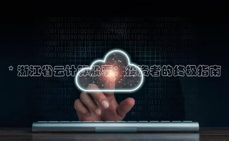 28圈平台官网版下载慧博云通* 浙江省云计算股票：投资者的终极指南