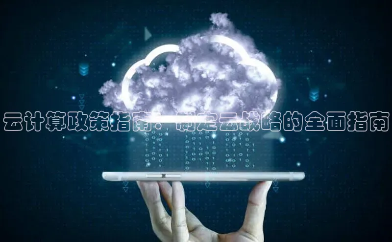 加拿大28快速预测开奖百度人工翻译云计算政策指南：制定云战略的全面指南