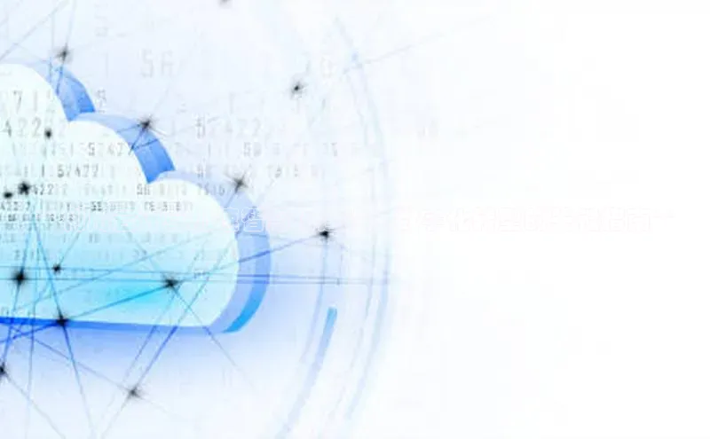 加拿大28圈曹操预测度小满支付**利用云计算加速智慧化建设：数字化转型的关键指南**