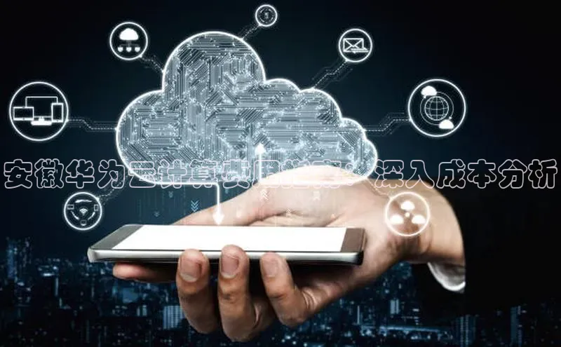 28圈app注册地址光魔科技安徽华为云计算费用指南：深入成本分析