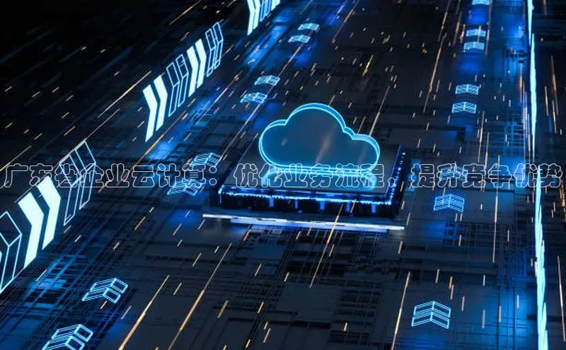 28圈.ccmpc正版宇信科技广东省企业云计算：优化业务流程，提升竞争优势